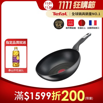 Tefal法國特福 極上御藏系列28CM不沾小炒鍋(電磁爐適用)｜法國製