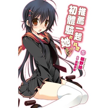 推薦一起共度初體驗的她(05)_Readmoo 讀墨電子書