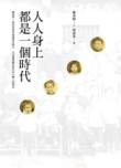 人人身上都是一個時代【二手書_良好】TAAZE讀冊生活