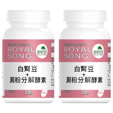 ROYAL SONG 御松田 白腎豆+澱粉分解酵素  2個  30顆