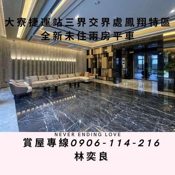 大寮捷運站三界交界處鳳翔特區全新未住兩房平車｜高雄市鳳山區鳳捷路