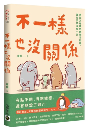 不一樣也沒關係：奇妙又有趣的動物冷知識，讓你笑笑過每一天[二手書_良好]