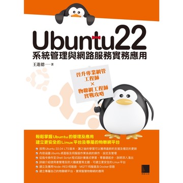 Ubuntu22系統管理與網路服務實務應用：晉升專業網管工程師×物聯網工程師實戰攻略_Readmoo 讀墨電子書