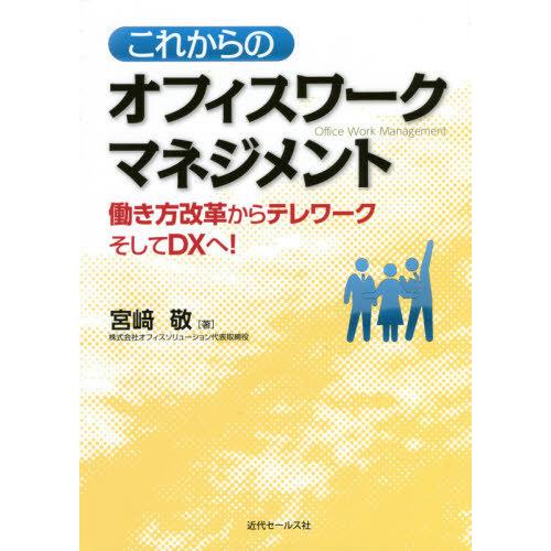 これからのオフィスワークマネジメント 働き方改革からテレワークそしてDXへ