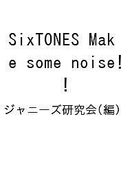 SixTONES Make some noise! ジャニーズ研究会