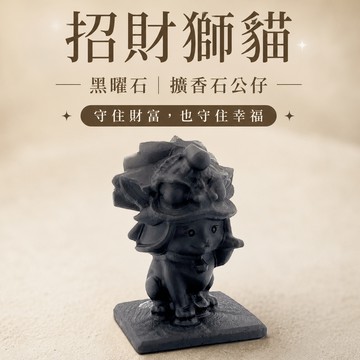 【Montagne 山造】招財獅貓｜黑曜石｜擴香石公仔