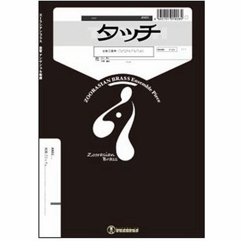 楽譜 An50 タッチ Gr 2 金管5重奏 アニメシリーズ 編成 Trumpet 2 Horn 1 Trombone 1 Tuba 1 通販 Lineポイント最大0 5 Get Lineショッピング