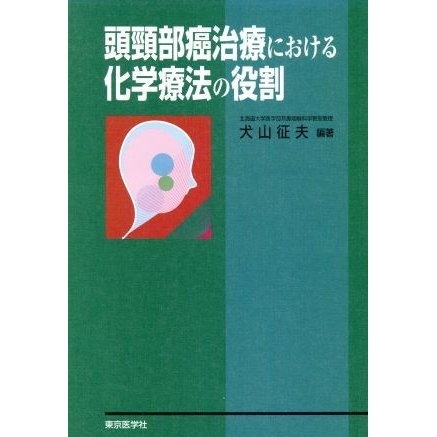 頭頸部癌治療における化学療法の役割／メディカル