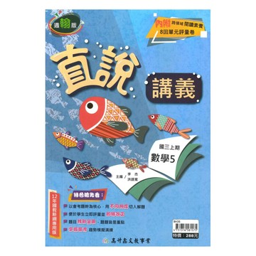 高升鑫國中直說講義翰版數學3上