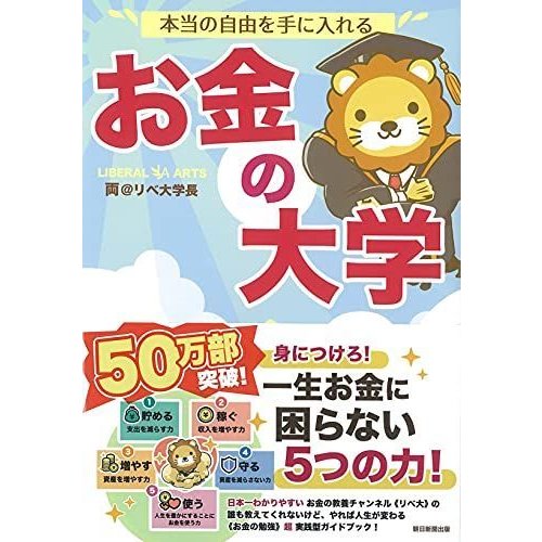 本当の自由を手に入れる お金の大学