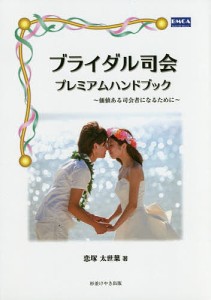 ブライダル司会プレミアムハンドブック　価値ある司会者になるために 恋塚太世葉