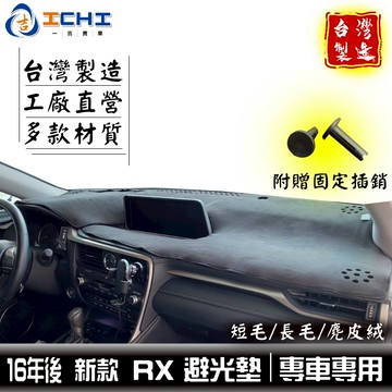 rx避光墊 rx200避光墊 16年後 適用 rx避光墊 rx 避光墊 rx200t rx350 rx450避光墊 台製