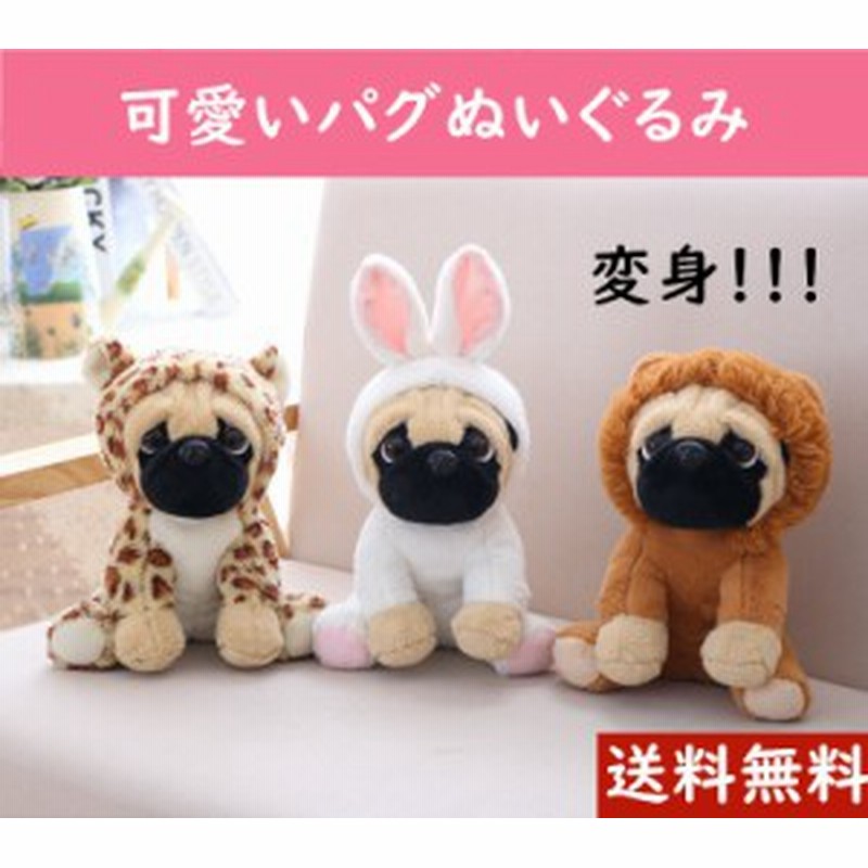 犬 いぬ ぬいぐるみ パグ ミニーサイズ 可愛い変身パグ インテリア プレゼント ギフト cm 通販 Lineポイント最大1 0 Get Lineショッピング