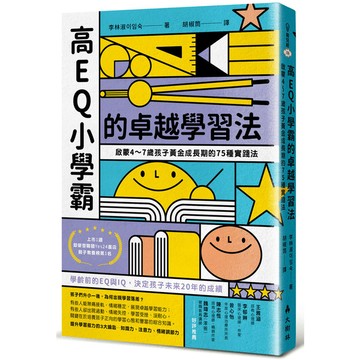 高EQ小學霸的卓越學習法：啟蒙4~7歲孩子黃金成長期的75種實踐法
