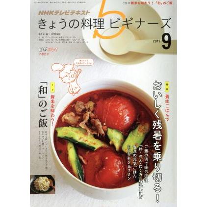 ＮＨＫテレビテキスト　きょうの料理ビギナーズ(９　２０１５) 月刊誌／ＮＨＫ出版