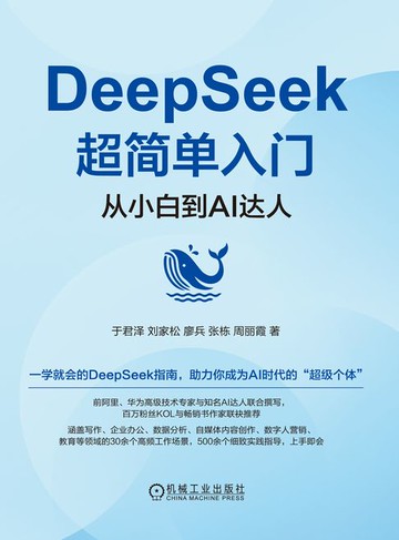 【電子書】DeepSeek超简单入门
