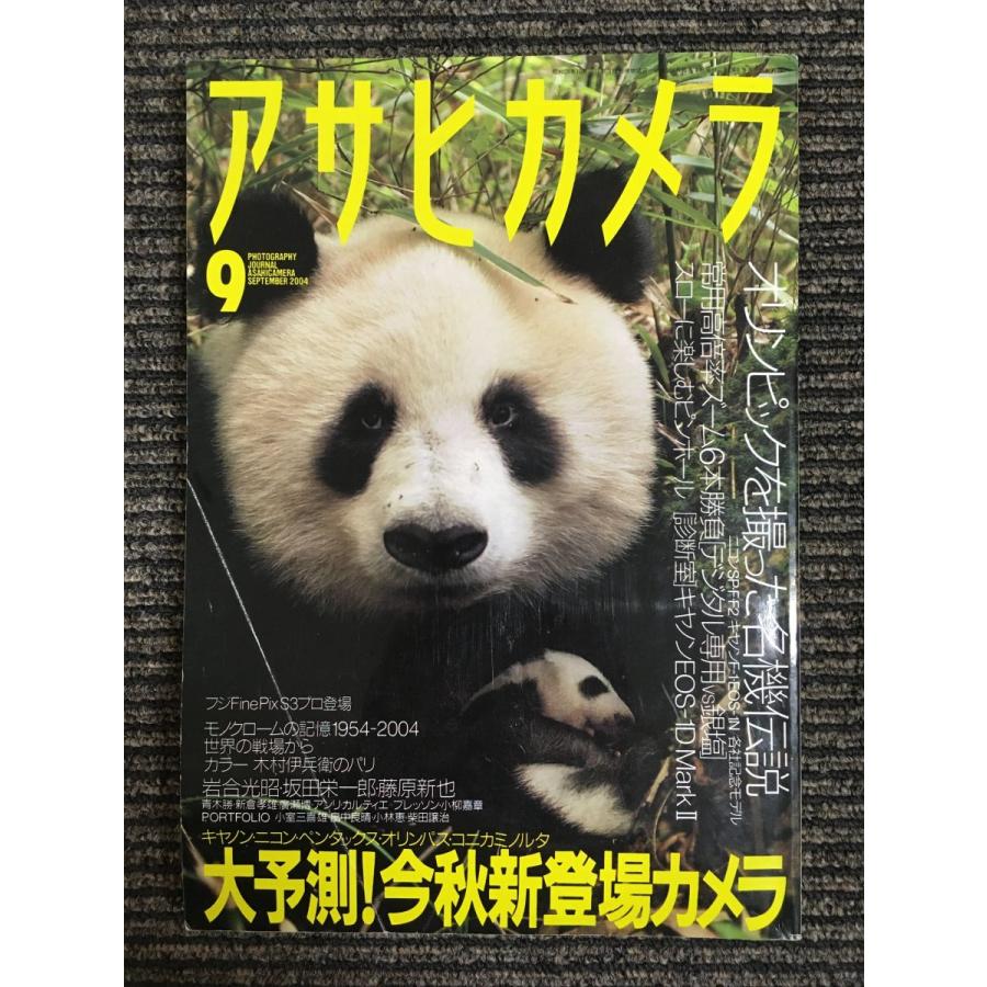 アサヒカメラ 2004年 09月号　特集：今秋新登場カメラ大予測