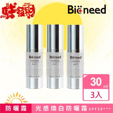 【德國Bioneed】極光保濕防曬乳SPF50 ***防曬霜（3入30ml)