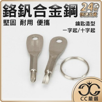 台灣現貨 鑰匙造型螺絲起子 螺絲起子 一字起 十字起 攜帶型螺絲起子 隨身工具  CC嚴選