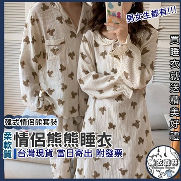 ♡台灣現貨附發票·xʏ ᴘғ♡韓版情侶款熊熊睡衣🌜一起帶更便宜 情侶睡衣 女生睡衣 男生睡衣 睡裙 熊熊睡衣 長袖睡衣