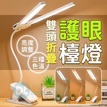 雙頭夾燈 夾式雙頭檯燈 LED燈 可調色溫 觸控式護眼檯燈 桌燈 簡約檯燈 三色調光 護眼檯燈 led檯燈
