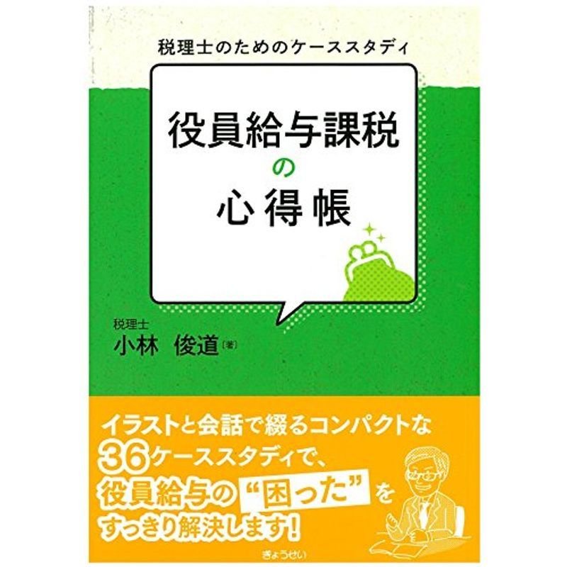 税理士のためのケーススタディ 役員給与課税の心得