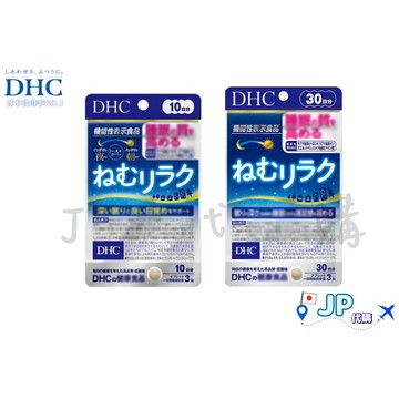 日本產地直送🚀台灣現貨免運 DHC 睡眠放鬆 10/30日份
