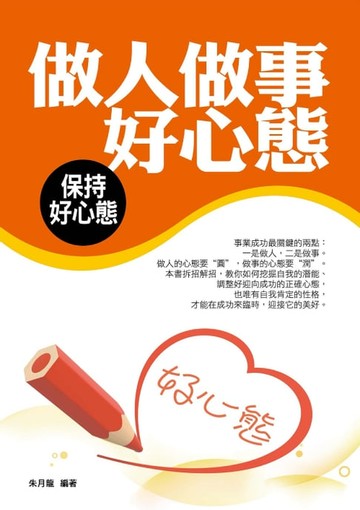 【電子書】做人做事好心態