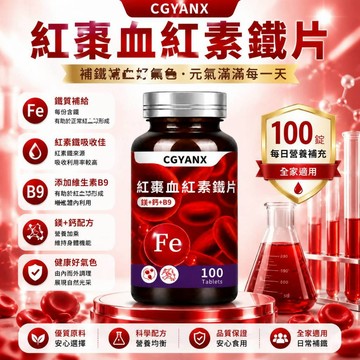 CGYANX紅棗血紅素鐵片 紅棗濃縮粉 血紅素鐵 天然紅棗風味 養顏美容 紅潤好氣色 調整體質 健康維持 美女研究所
