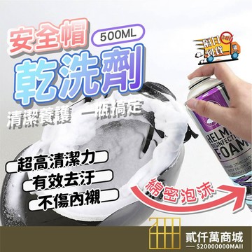 好物強推 安全帽乾洗劑 安全帽清洗劑 免水洗 除臭 安全帽清潔噴霧 乾洗安全帽 安全帽泡泡清潔慕斯 內襯清洗