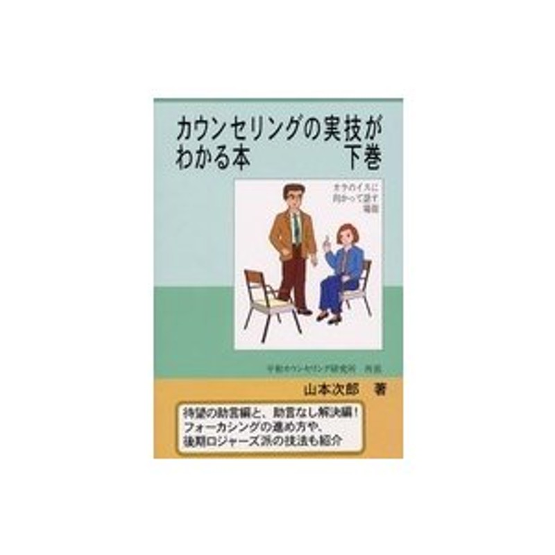 山本次郎　カウンセリングの実技がわかる本　LINEショッピング