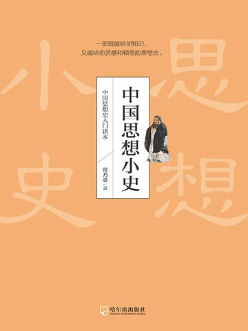【電子書】中国思想小史