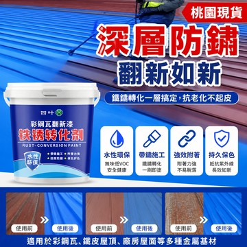 🔥臺灣出貨🔥帶銹轉化底漆水性金屬漆防銹除銹鐵銹轉化劑彩鋼瓦翻新門窗免打釘 鐵鏽轉化漆 水性金屬漆 防鏽油漆 防鏽漆 防水