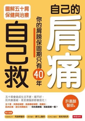 自己的肩痛自己救：圖解五十肩保健與治療[二手書_普通]