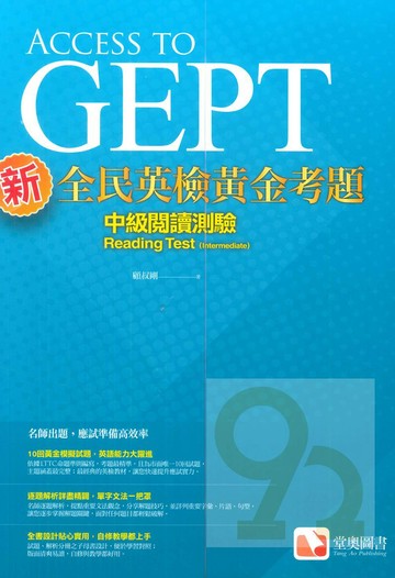 堂奧新全民英檢黃金考題：(中級)閱讀測驗