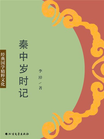 【電子書】秦中岁时记