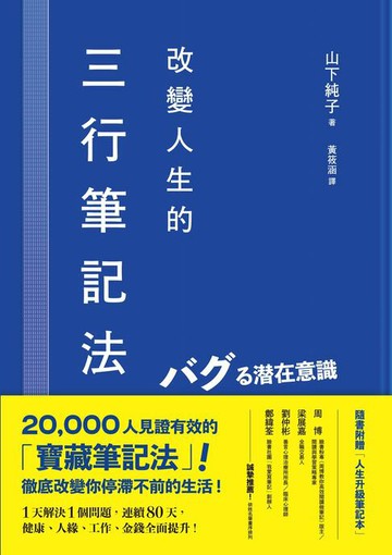 【電子書】改變人生的三行筆記法：1天解決1個問題，連續80天，健康、人緣、工作、金錢全面提升！