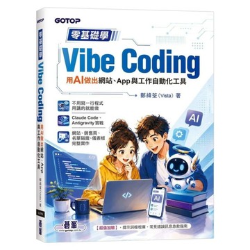 零基礎學Vibe Coding：用AI做出網站、App與工作自動化工具