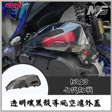 MG部品 KOSO 七代勁戰-125 / 155 七代勁戰 導風空濾外蓋-透明燻黑殼 空濾蓋 七代 勁戰七