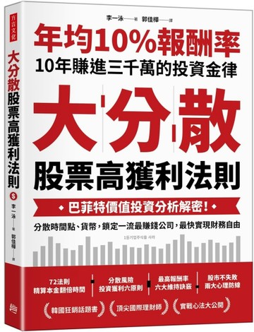 大分散，股票高獲利法則：巴菲特價值投資分析解密！分散時間點、貨幣，鎖定一流[二手書_良好]