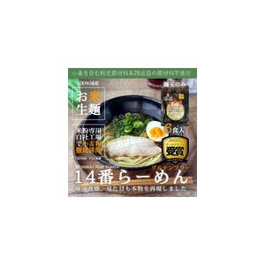 グルテンフリーの麺玉 「14番ラーメン 122g 6食分」 100%お米の生麺 小麦粉不使用 九州産米粉使用 常温保存  6人前