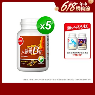 【葡萄王】人蔘蜆B群30粒x5盒 (300倍高濃度B群)