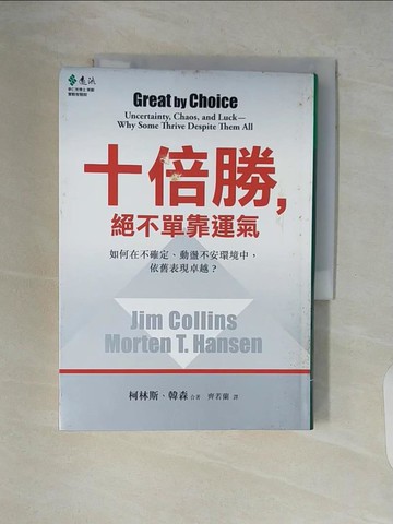 【書寶二手書T9／財經企管_V52】十倍勝絕不單靠運氣_詹姆．柯林斯、莫頓．韓森
