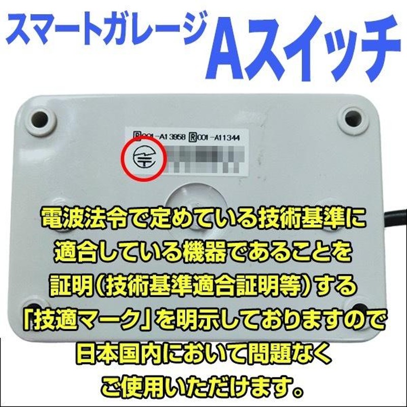 どんな電動シャッターにも取り付け可能！【スマートガレージ Aスイッチ