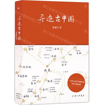尋跡古中國丨天龍圖書簡體字專賣店丨9787542686404 (tl2503)