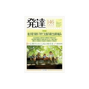 発達146地方発!保育・子育て支援の新たな取り組み 発達   ミネルヴァ書房  〔本〕