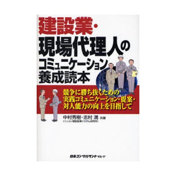 建設業・現場代理人のコミュニケーション養成読本 競争に勝ち抜くための実践コミュニケーション・提案・対人能力の向上を目指して