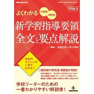 よくわかる小学校・中学校新学習指導要領全文と要点解説／奈須正裕