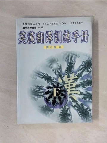 【書寶二手書T1／語言學習_X3F】英漢翻譯訓練手冊_劉宓慶