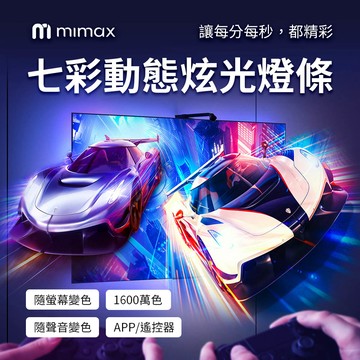 mimax 七彩動態炫光燈條 五公尺(APP/遙控器 線條燈 炫光燈條 燈光 燈條 軟條燈)